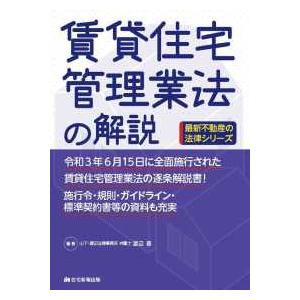 最新不動産の法律シリーズ  賃貸住宅管理業法の解説