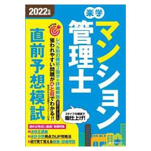 楽学マンション管理士直前予想模試〈２０２２年版〉