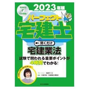 ［ＣＤ＋テキスト］　パーフェクト宅建シリーズ  パーフェクト宅建士聞くだけ宅建業法
