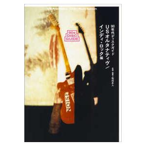 ［テキスト］　ｅｌｅ−ｋｉｎｇ　ｂｏｏｋｓ  ９０年代ディスクガイド　ＵＳオルタナティヴ／インディ・...