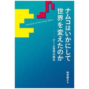 ［テキスト］  ナムコはいかにして世界を変えたのか　ゲーム音楽の誕生