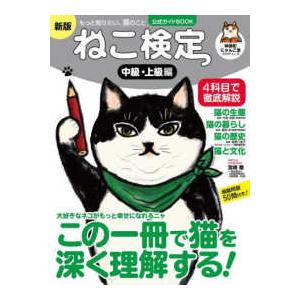 Ｉ・Ｐ・Ｓ　ＭＯＯＫ  ねこ検定公式ガイドＢＯＯＫ　中級・上級編 （新版）