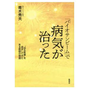 あなたにもできる!自ら病気を治す真の波動療法 生体共鳴を起こすバイオ