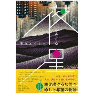 ［テキスト］  夜をめくる星