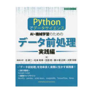 設計技術シリーズ  Ｐｙｔｈｏｎでデータサイエンス　ＡＩ・機械学習のためのデータ前処理［実践編］
