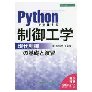 Ｐｙｔｈｏｎで実践する制御工学―現代制御の基礎と演習