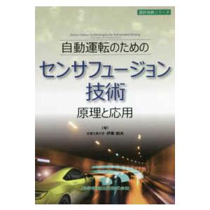 設計技術シリーズ  自動運転のためのセンサフュージョン技術原理と応用