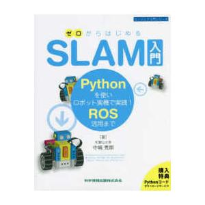ゼロからはじめるＳＬＡＭ入門 - Ｐｙｔｈｏｎを使いロボット実機で実践！ＲＯＳ活用ま