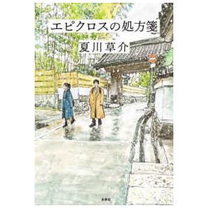 エピクロスの処方箋