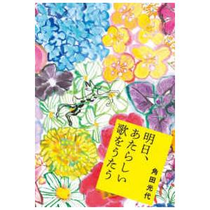 明日、あたらしい歌をうたうの買取情報