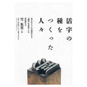 活字の種をつくった人々 - わずか２ミリの活字のもと”種字”を手彫りした彫刻師