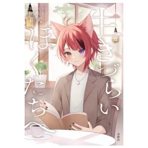 生きづらいぼくたちへ―紀伊國屋書店限定カバー版