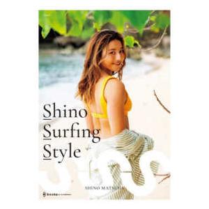 Ｓｈｉｎｏ　Ｓｕｒｆｉｎｇ　Ｓｔｙｌｅ―２００２−２０２３　プロサーファー松田詩野１ｓｔスタイルブッ...