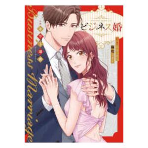 ＪＡＭＴＯＯＮ　ｃｏｍｉｃｓ  ビジネス婚ー好きになったら離婚しますー