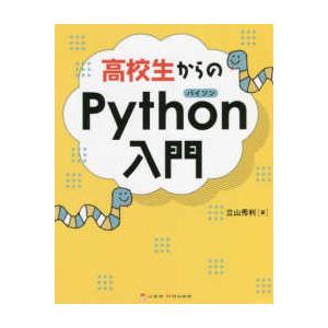 高校生からのＰｙｔｈｏｎ入門