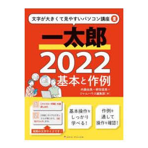 文字が大きくて見やすいパソコン講座 一太郎２０２２　基本と作例 