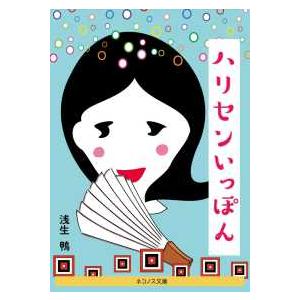 ネコノス文庫  ハリセンいっぽん