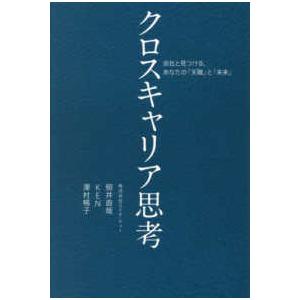 クロスキャリア思考―会社と見つける、あなたの「天職」と「未来」