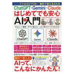 ChatGPT・Gemini・Claude　はじめてでも安心 AI入門