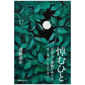 悼むひと―元兵士と家族をめぐるオーラル・ヒストリー