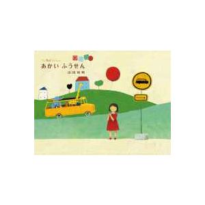 あかいふうせん （新装版）
