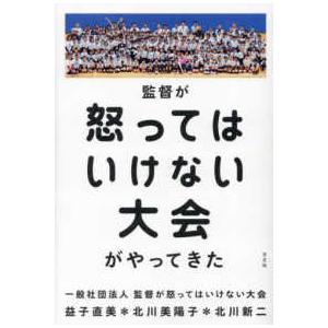 監督が怒ってはいけない大会がやってきた