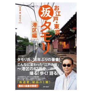 タモリの江戸の坂道シリーズ  お江戸・東京　坂タモリ　港区編｜紀伊國屋書店Yahoo!店
