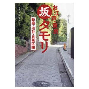 お江戸・東京　坂タモリ　新宿・渋谷・目黒区編｜紀伊國屋書店Yahoo!店