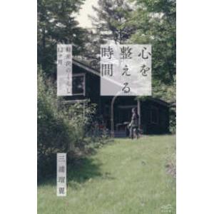 心を整える時間―軽井沢のくらし１２ケ月
