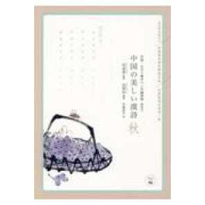 あんずの本  中国の美しい漢詩　秋―中国・なぞり書きペン字練習帳（簡体字）