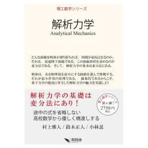 理工数学シリーズ  解析力学