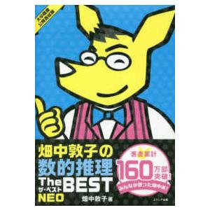 畑中敦子の数的推理ザ・ベストＮＥＯ （改訂版）