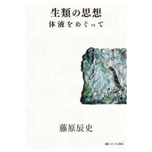 生類の思想―体液をめぐって