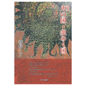 詩集　火の国・炎めく国