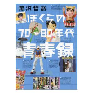 ぼくらの７０〜８０年代青春録