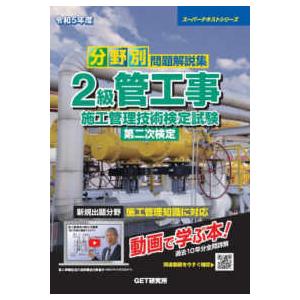 スーパーテキストシリーズ  分野別問題解説集２級管工事施工管理技術検定試験第二次検定〈令和５年度〉