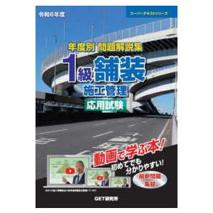 スーパーテキストシリーズ  年度別問題解説集１級舗装施工管理応用試験〈令和６年度〉