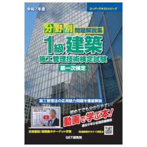 スーパーテキストシリーズ  分野別問題解説集１級建築施工管理技術検定試験第一次検定〈令和７年度〉