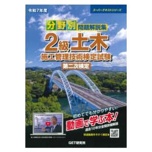 スーパーテキストシリーズ  分野別問題解説集　２級土木施工管理技術検定試験第二次検定〈令和７年度〉