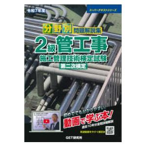 スーパーテキストシリーズ  分野別問題解説集２級管工事施工管理技術検定試験第二次検定〈令和７年度〉