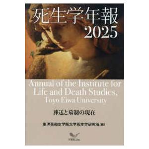 死生学年報〈２０２５〉葬送と墓制の現在