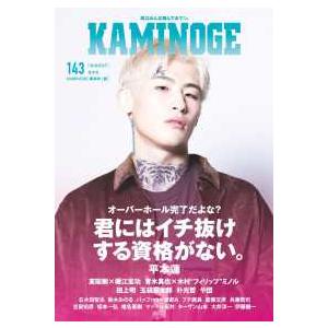 KAMINOGE〈153〉LAST MAN STANDING平本蓮