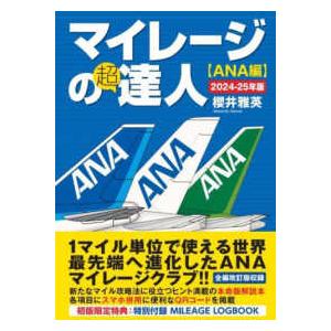 マイレージの超達人　ＡＮＡ編〈２０２４−２５年版〉