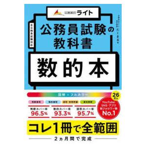 公務員のライト 公務員試験の教科書　数的本