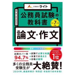 公務員のライト  公務員試験の教科書　論文・作文―令和７年度受験
