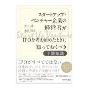 スタートアップ・ベンチャー企業の経営者がＩＰＯを考え始めたときに知っておくべき予備知識