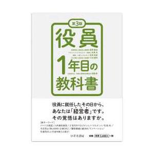 役員１年目の教科書 （第３版）