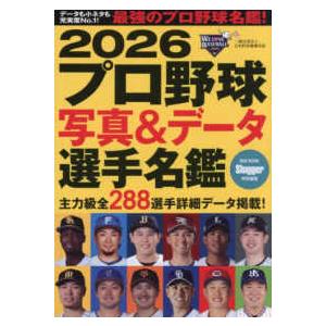 NSK MOOK Slugger特別編集 プロ野球写真＆データ選手