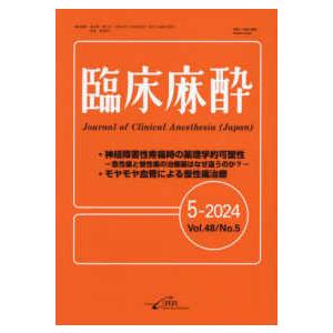 臨床麻酔 〈５−２０２４（Ｖｏｌ．４８　Ｎ〉｜kinokuniya