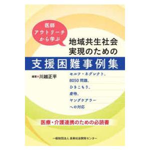 医師アウトリーチから学ぶ地域共生社会実現のための支援困難事例集 - セルフ・ネグレクト、８０５０問題...